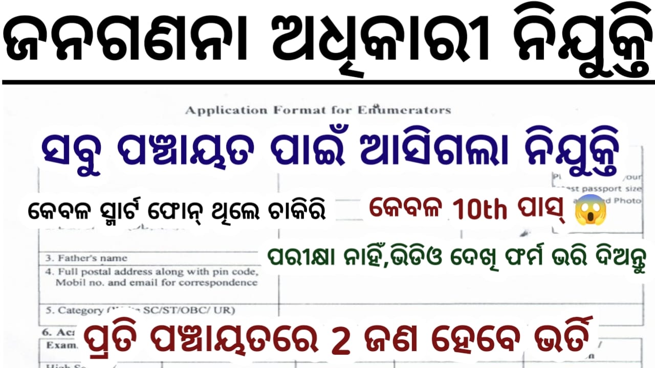 Odisha Panchayat Wise Enumerator Recruitment 2025